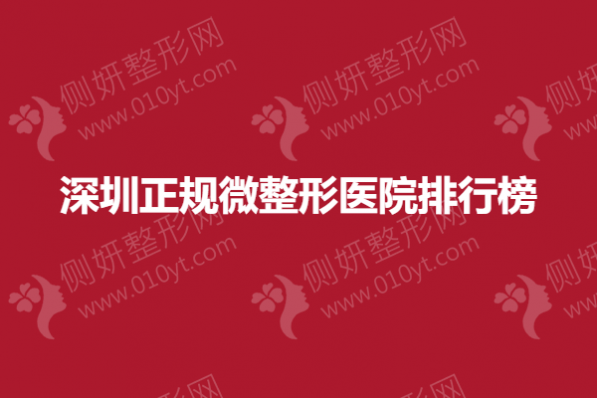 深圳正规微整形美容医院排行榜