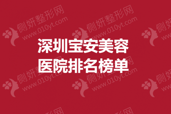 深圳宝安美容医院排名榜单|吸脂手术比较好的医院是？