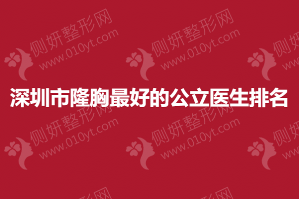 深圳市隆胸最好的公立医生排名