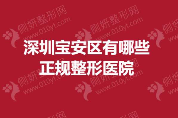 深圳宝安区有哪些正规整形医院？眼部整形医院前五排行