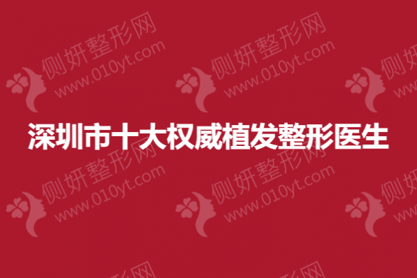 深圳市十大权威植发整形医生