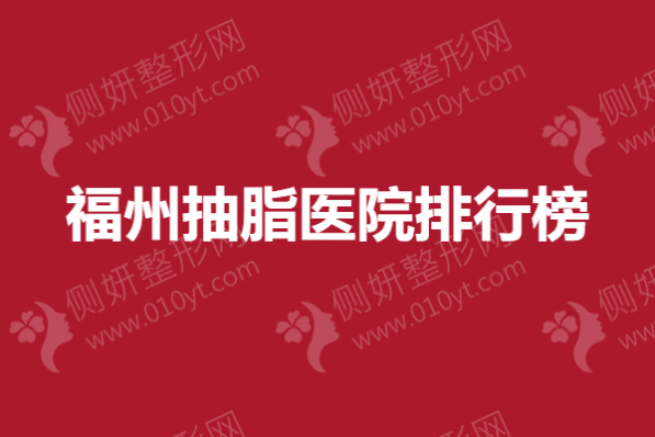 福州抽脂医院排行榜