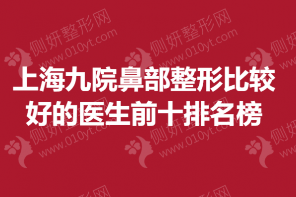 上海九院鼻部整形比较好的医生前十排名榜单