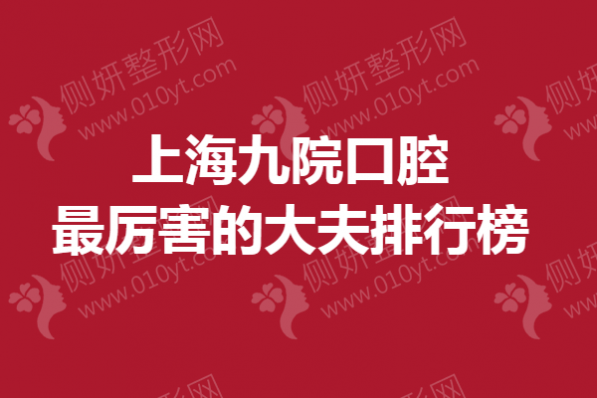 上海九院口腔最厉害的大夫排行榜