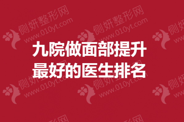 九院做面部提升最好的医生排名
