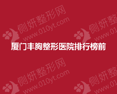 厦门丰胸整形美容医院排行榜前