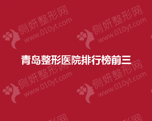 青岛整形医院排行榜前三的