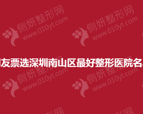 网友选票深圳南山区最好整形医院名单