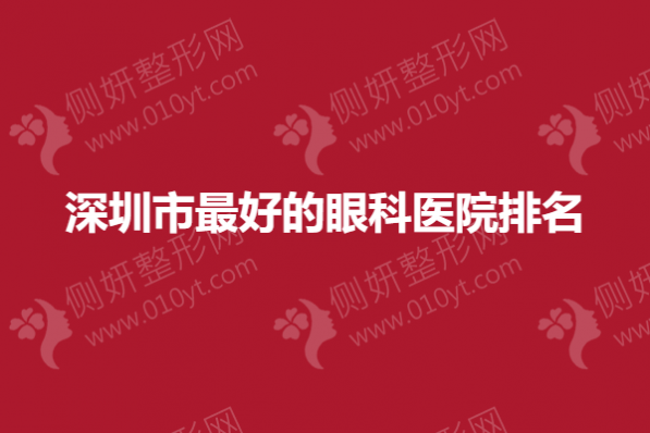 深圳市最好的眼科医院排名