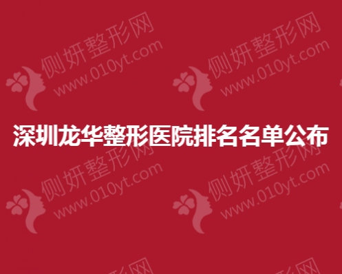 深圳龙华整形医院排名名单公布