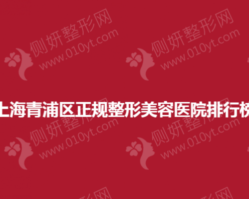 上海青浦区正规整形美容医院排行榜