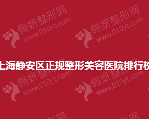 上海静安区正规整形美容医院排名榜