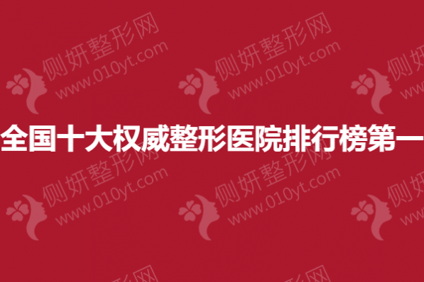 全国十大权威整形医院排行榜第一