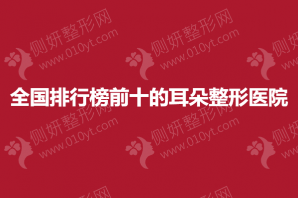 全国排行榜前十的耳朵整形医院