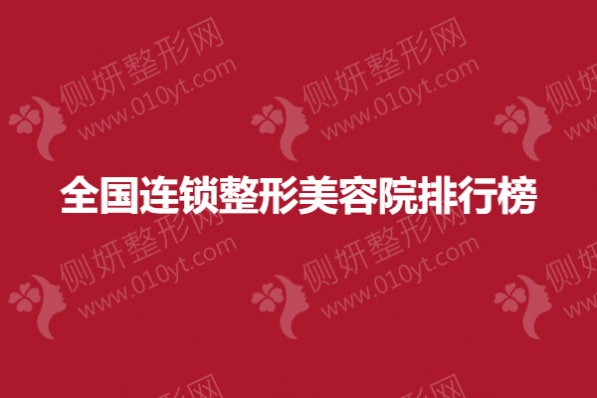 全国连锁整形美容院排行榜单