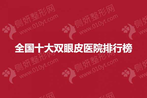 全国十大双眼皮医院排行榜单