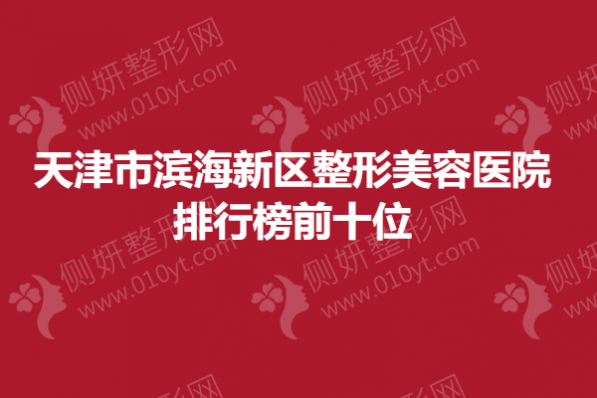 天津市滨海新区整形美容医院排行榜前十位