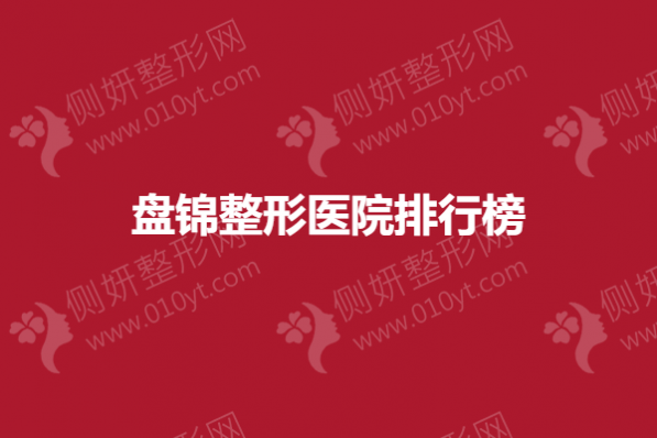 盘锦整形美容医院排行榜