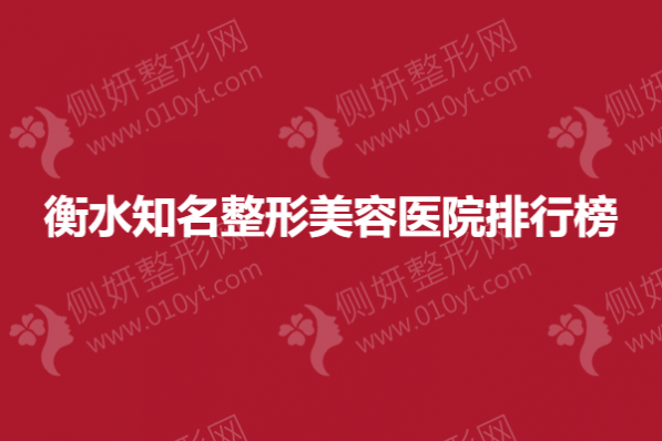 衡水知名整形美容医院排行榜