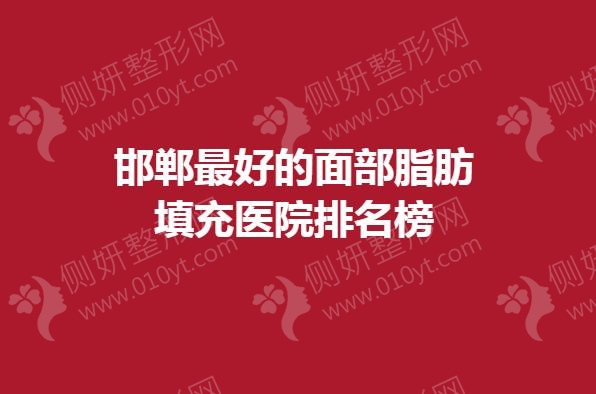 邯郸最好的面部脂肪填充医院排名榜