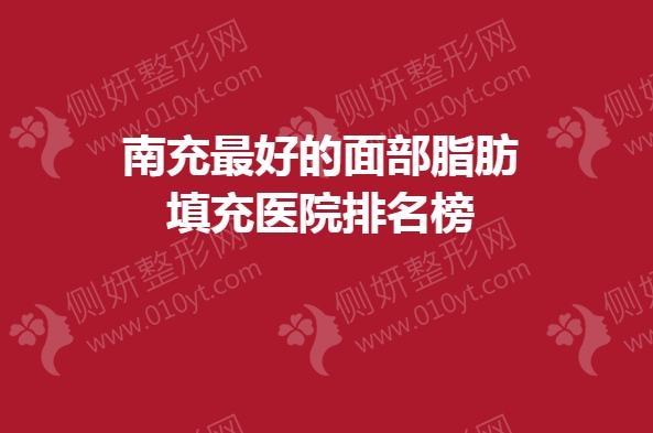 南充最好的面部脂肪填充医院排名榜
