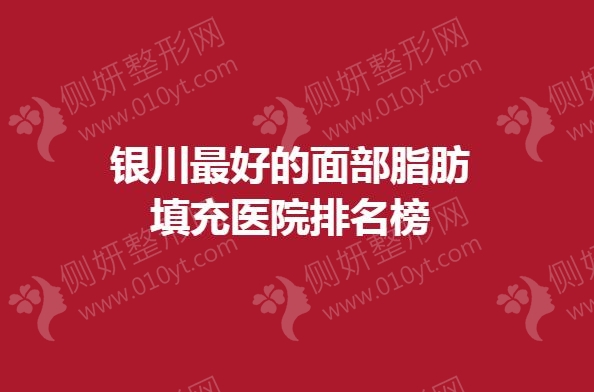 银川最好的面部脂肪填充医院排名榜