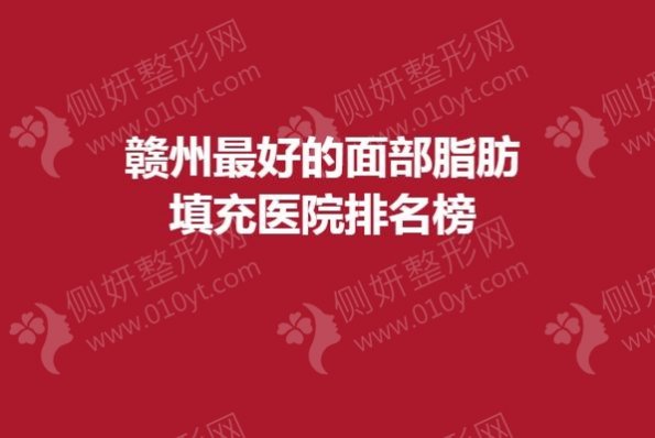 赣州最好的面部脂肪填充医院排名榜