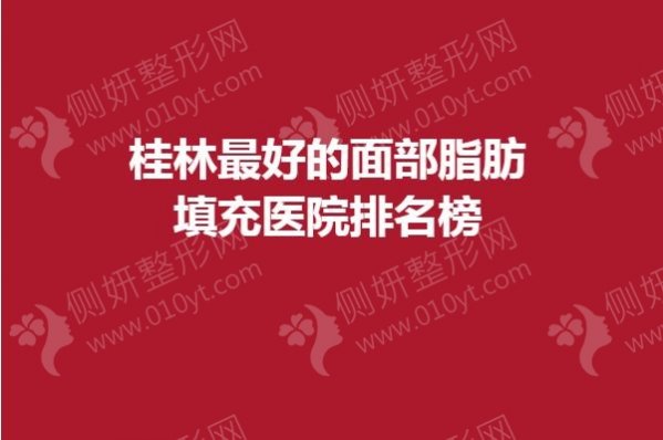 桂林最好的面部脂肪填充医院排名榜