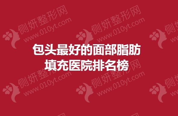 包头最好的面部脂肪填充医院排名榜
