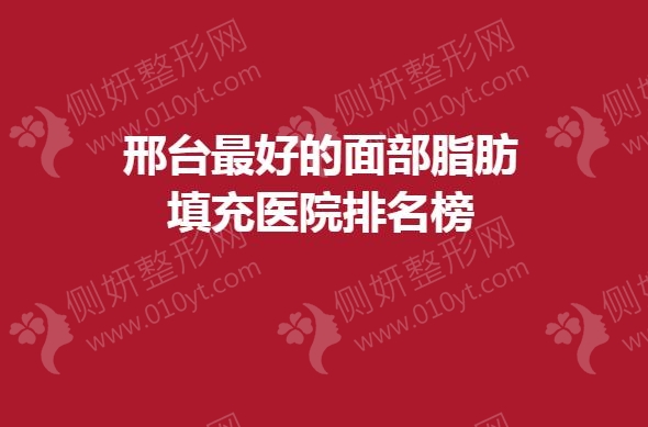 邢台最好的面部脂肪填充医院排名榜