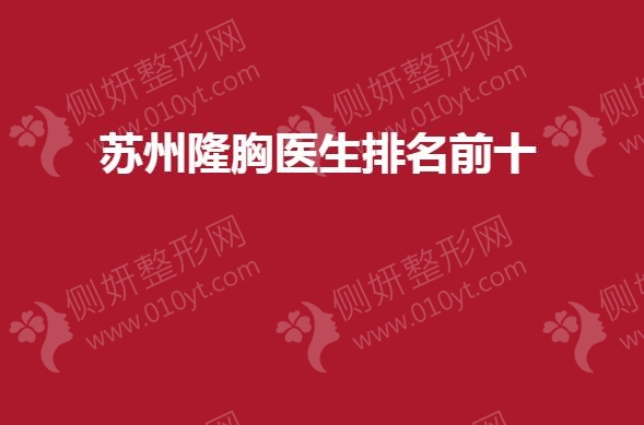苏州隆胸医生排名前十