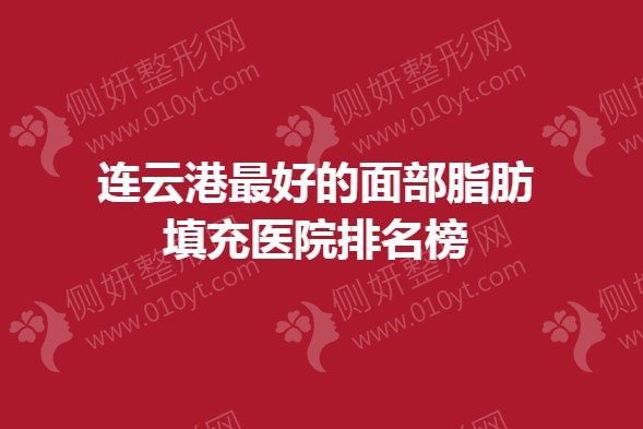 连云港最好的面部脂肪填充医院排名榜