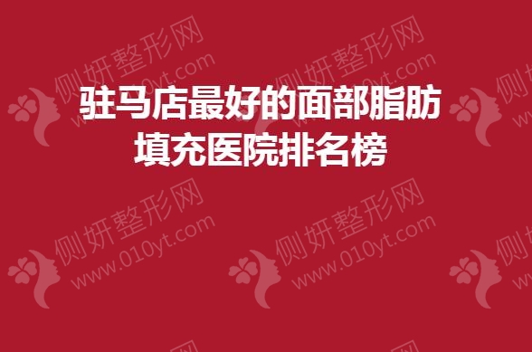 驻马店最好的面部脂肪填充医院排名榜