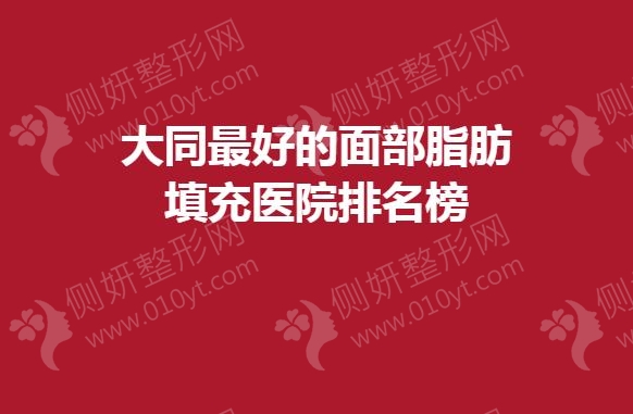 大同最好的面部脂肪填充医院排名榜