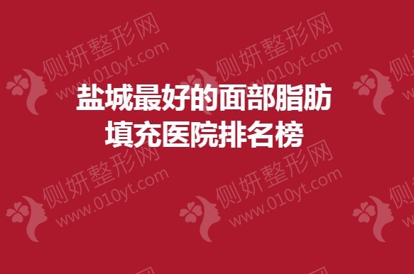盐城最好的面部脂肪填充医院排名榜