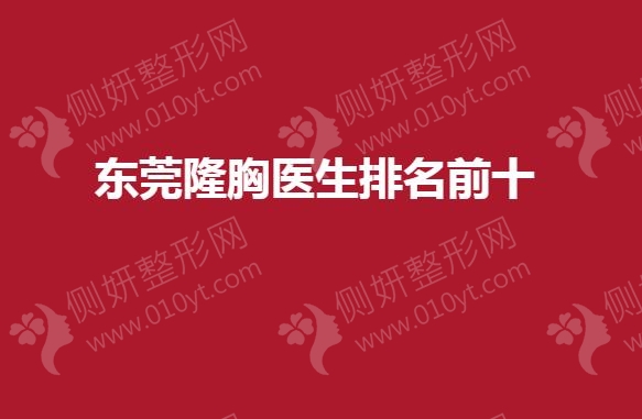 东莞隆胸医生排名前十