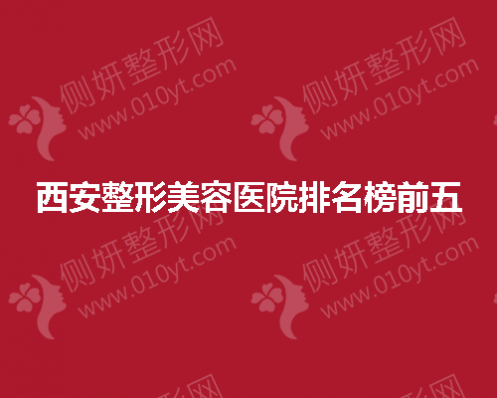 西安整形美容医院排名榜前五的