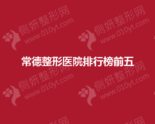 常德整形医院排行榜前五