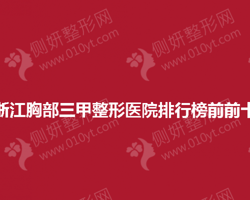 浙江胸部三甲整形医院排行榜前前十的