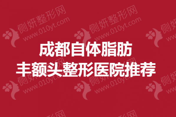 成都自体脂肪丰额头整形医院推荐
