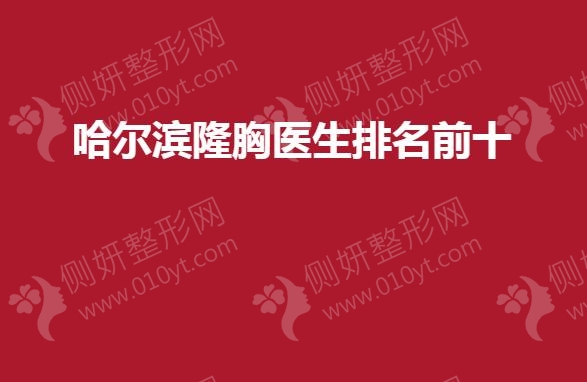 哈尔滨隆胸医生排名前十