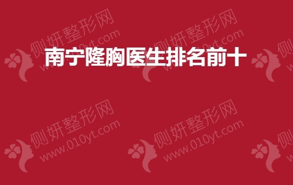 南宁隆胸医生排名前十