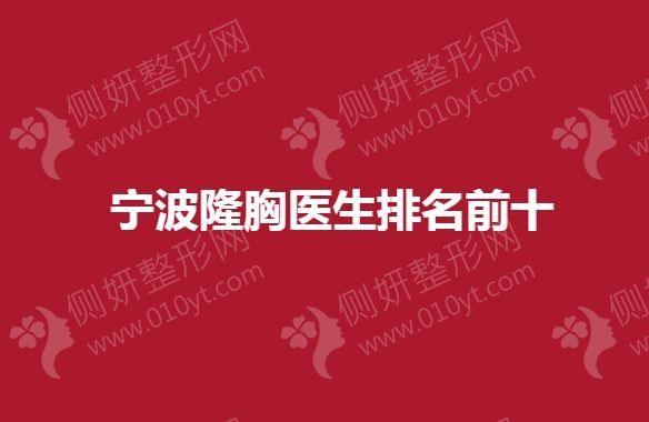 宁波隆胸医生排名前十的