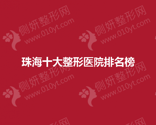 珠海十大整形医院排名榜单
