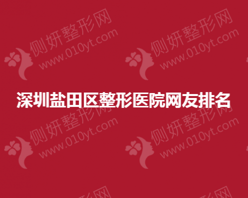 深圳盐田区整形医院网友排名榜