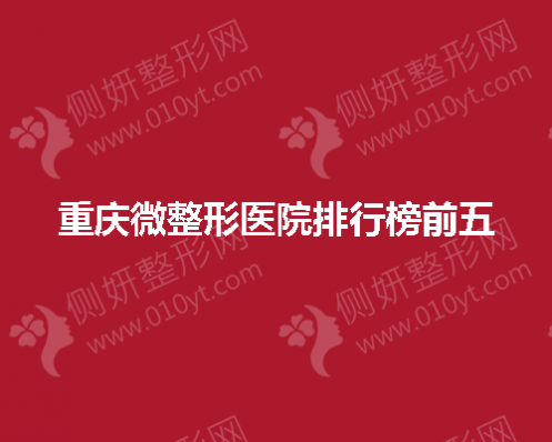 重庆微整形医院排行榜前五的