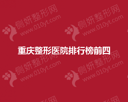 重庆整形医院排行榜前四
