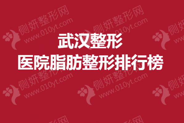 武汉整形医院脂肪整形排行榜单