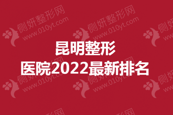 昆明整形医院最新排名