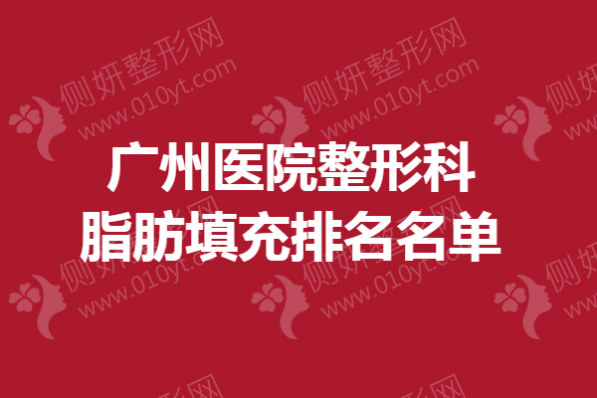 广州医院整形科脂肪填充排名名单